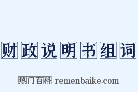财政说明书组词是什么意思的图片